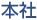 本社