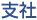 支社